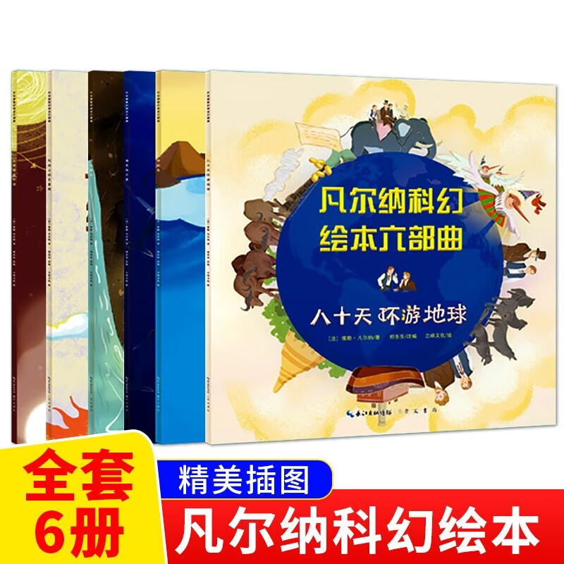 【新华正版】凡尔纳科幻绘本六部曲 全6册 八十天环游地球从地球到月球地心游记气球上的五星期海底两万里SN4 凡尔纳科幻绘本全6册详情图