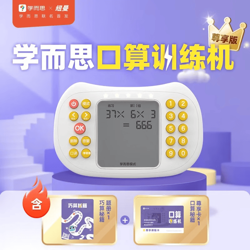 学而思X纽曼联名数学口算机 口算训练机 儿童早教机 数学学习机 小学加减乘除口算机5-12岁-CB 1000W+题库详情图