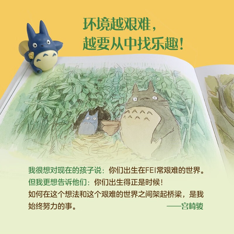 宫崎骏：啊！龙猫（宫崎骏 宫崎夫人首度合体创作 17幅原画初稿 79幅手绘日记）详情图