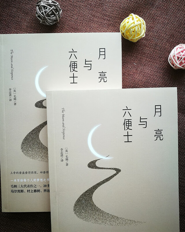 月亮与六便士（2024全新改版，一字未删，畅销72个月的译本，央视新闻推荐版本，中国年度好书，毛姆故居收藏。） 小说
