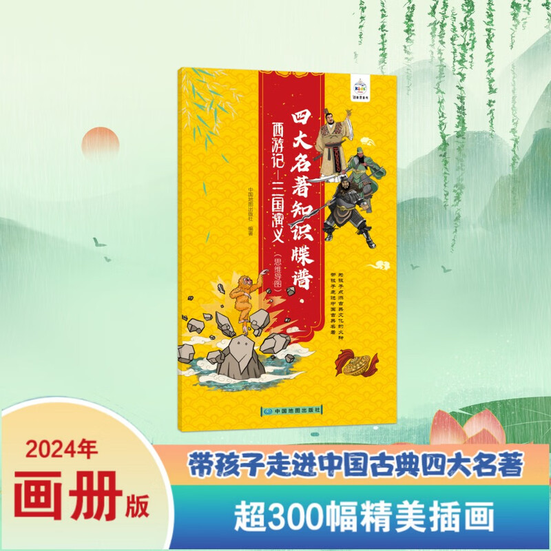 四大名著知识牒谱·西游记-三国演义（思维导图）