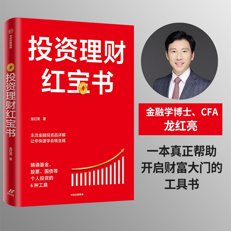 投资理财红宝书：精通基金、股票、国债等个人投资的6种工具  龙红亮著 体系化理财知识详情图