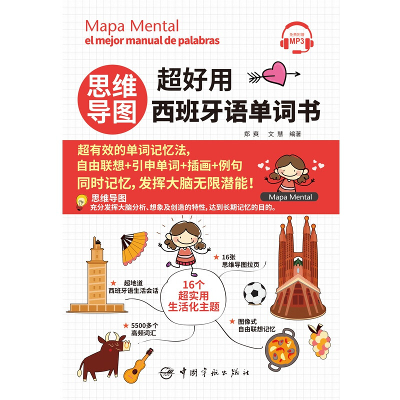 思维导图超好用西班牙语单词书