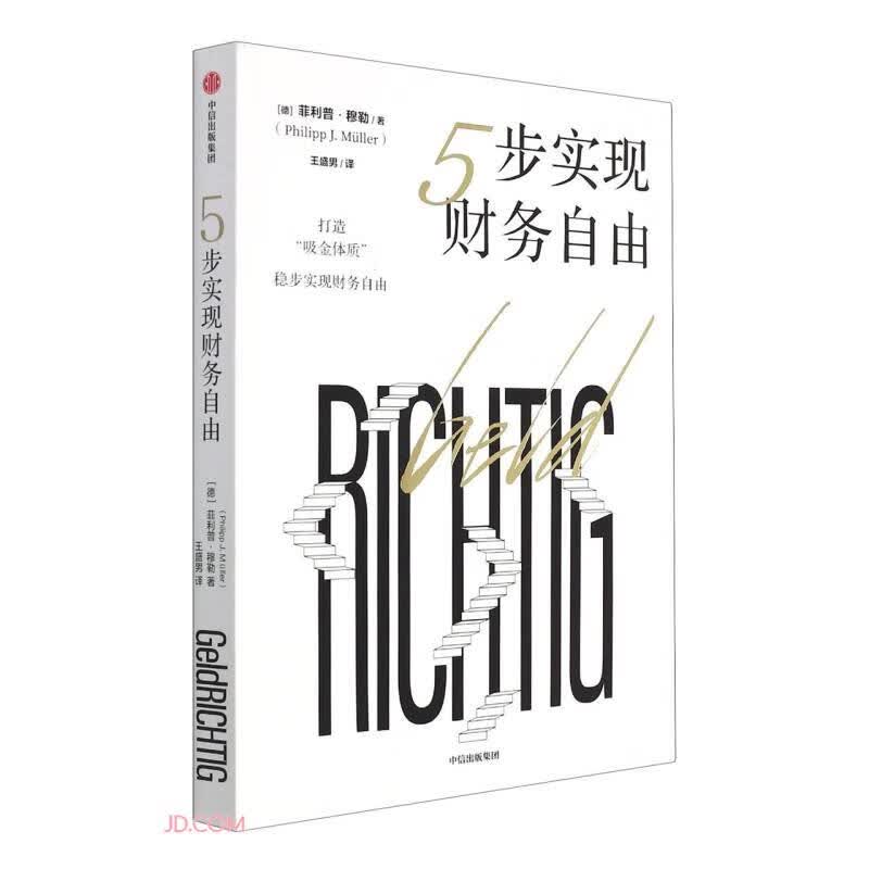 5步实现财务自由 菲利普·穆勒 著 中信出版详情图