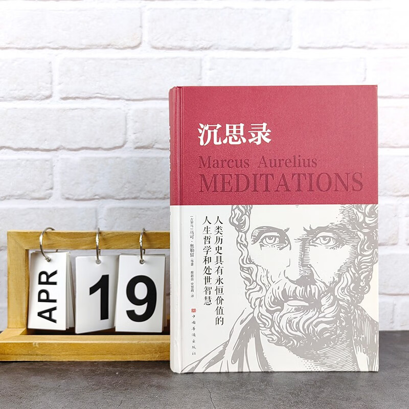 沉思录 精装正版马克奥勒留原著全集外国哲学世界名著人生哲学梁实秋道德情操论畅销书籍详情图