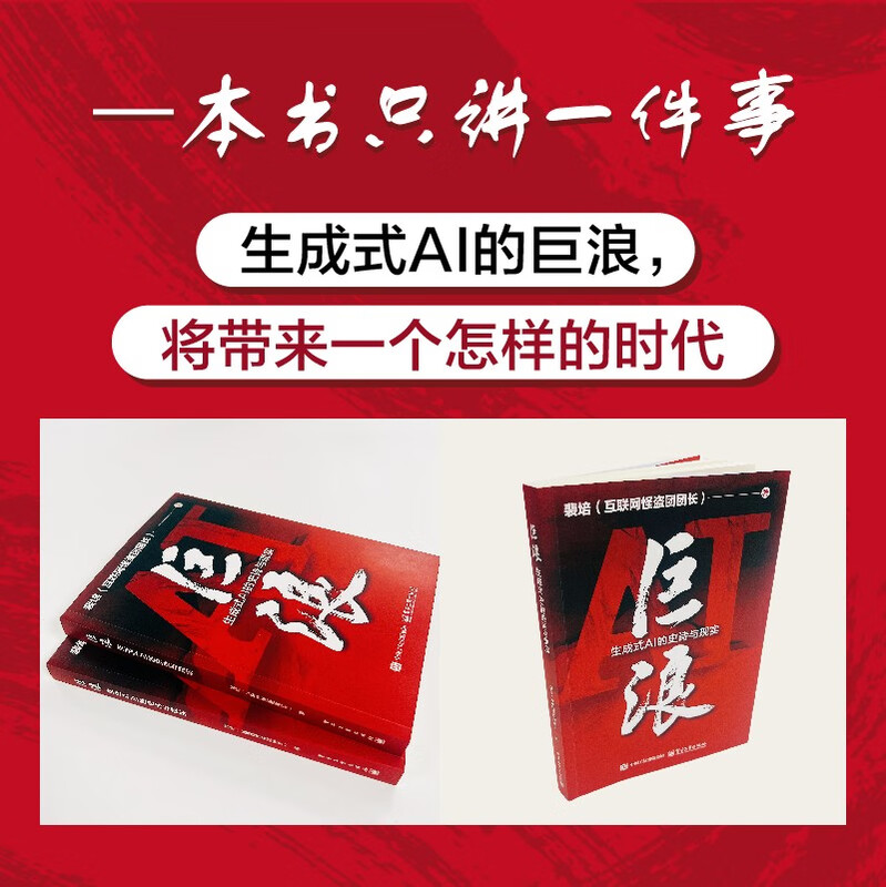 巨浪:生成式AI的史诗与现实 AIGC ChatGPT DeepSeek大模型的影响力 deepseek教程详情图