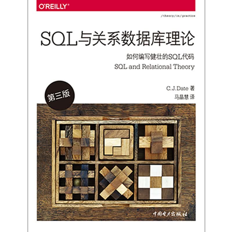 SQL与关系数据库理论（第三版）详情图