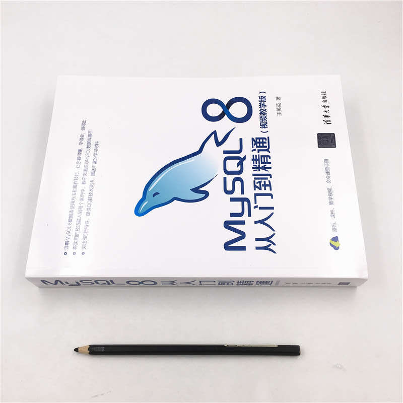 MySQL 8从入门到精通（视频教学版）详情图