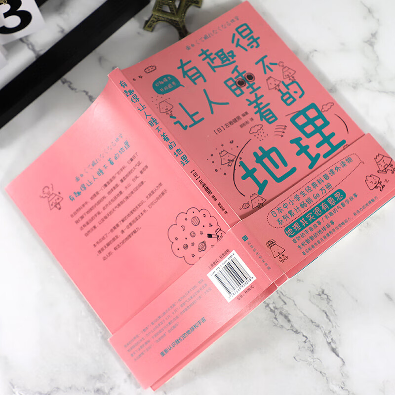 有趣得让人睡不着的地理