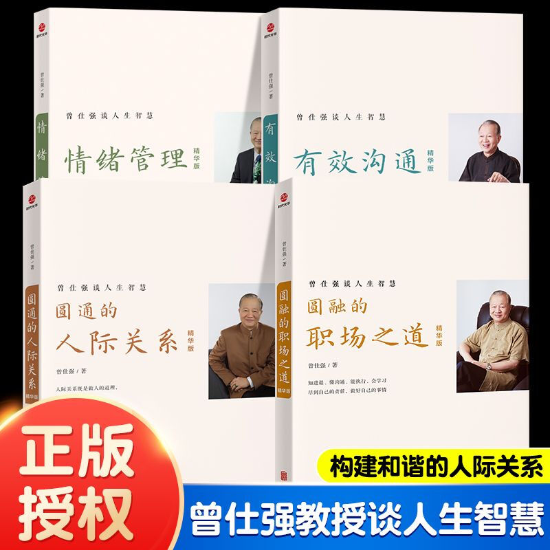 正版曾仕强4册圆通的人际关系+圆融的职场之道+有效沟通+情绪管理 【推荐】曾仕强人际关系/4册详情图