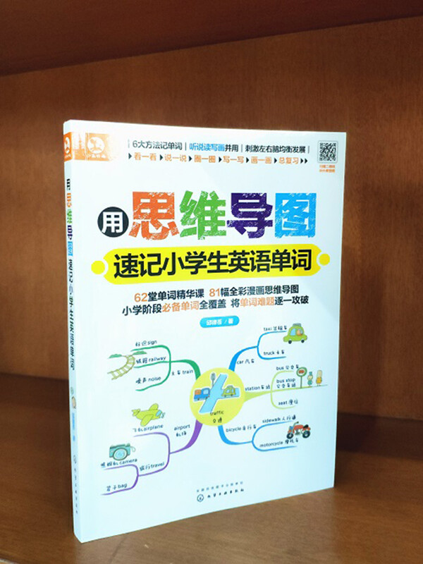 用思维导图速记：小学生英语单词（赠62堂音频课 全彩漫画版 全面覆盖必背单词）详情图
