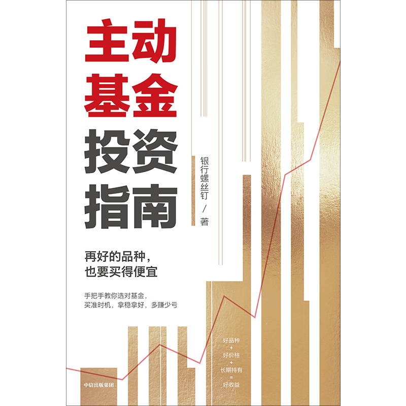 中信出版 包邮 银行螺丝钉作品集 中信出版社图书 主动基金投资指南详情图