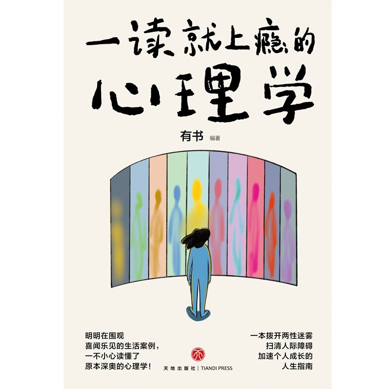 一读就上瘾的心理学(一本拨开两性迷雾、扫清人际障碍、加速个人成长的人生指南。)详情图