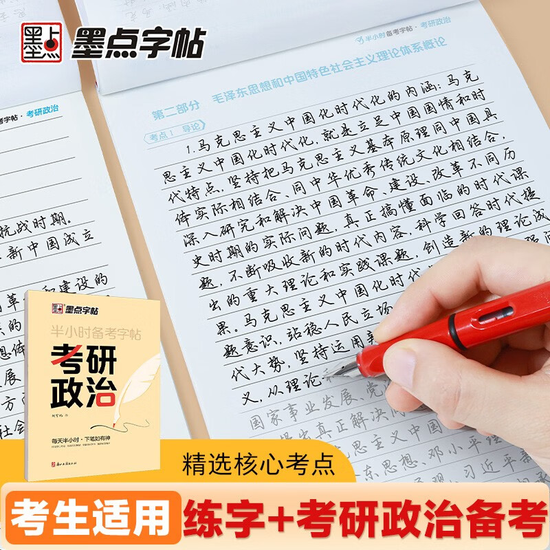 墨点字帖 半小时备考字帖考研政治 2025考研政治字帖墨点核心考点素材积累模拟硬笔书法行书荆霄鹏