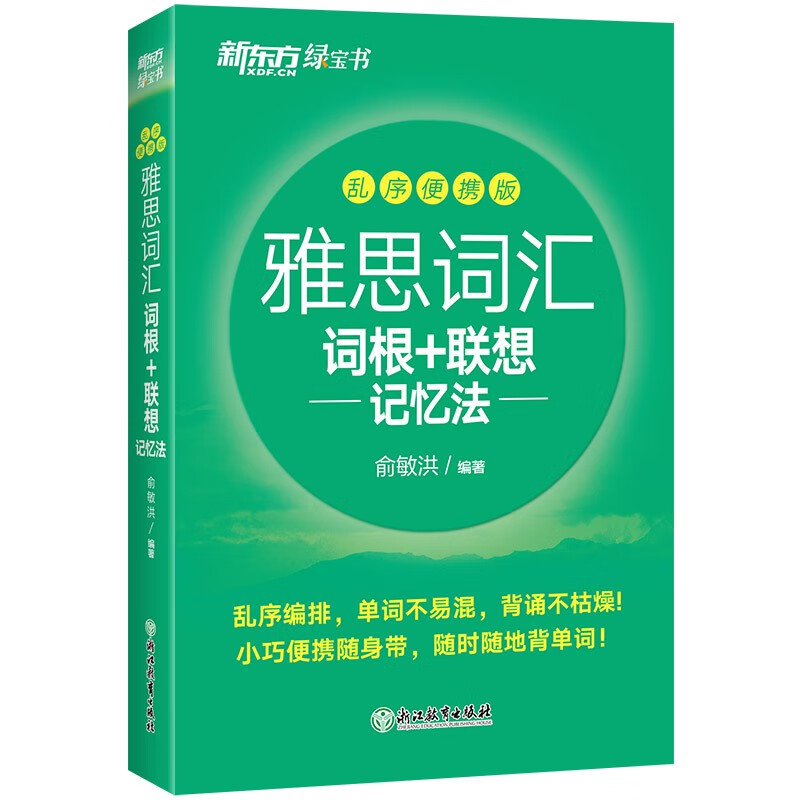 新东方 雅思词汇词根+联想记忆法 乱序便携版 俞敏洪考研英语单词备考资料考研真题词汇详情图