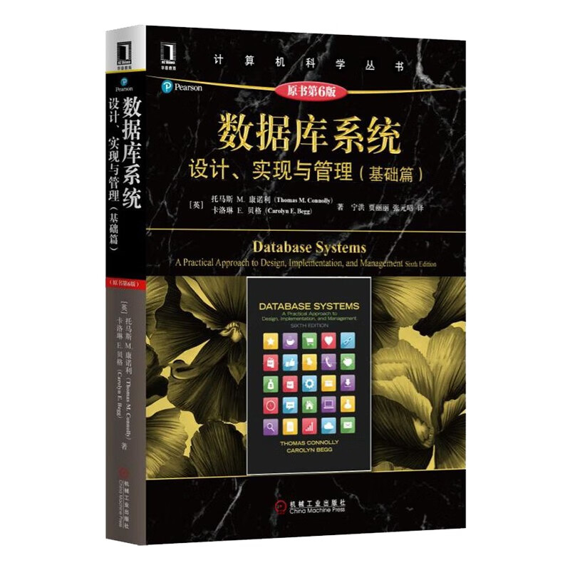 数据库系统 设计实现与管理 基础篇 原书第6版 托马斯著 计算机科学丛书 数据库专业技术人员参考书籍 大学本科考研教材 数据库系统与数据库设计的基础知识 机械工业出版社