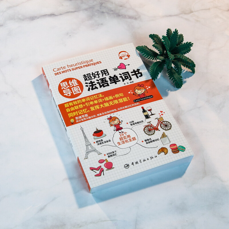 【自营】思维导图超好用法语单词书