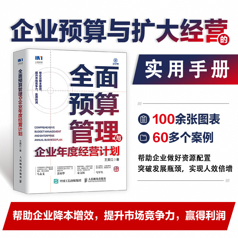 【当当】全面预算管理与企业年度经营计划 王美江 著 企业管理经管 励志 正版书籍 人民邮电出版社详情图
