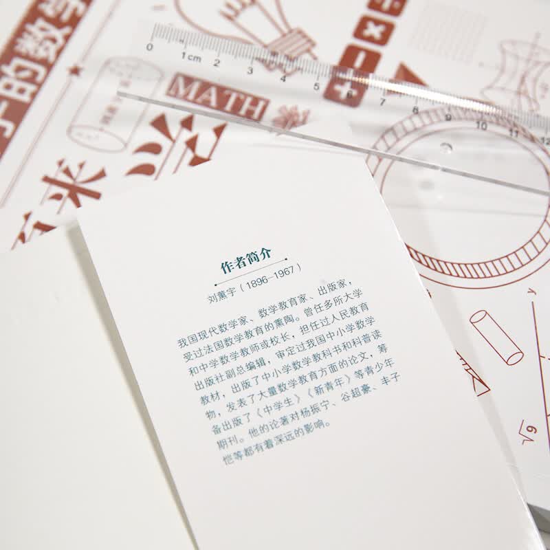 给孩子的数学三书 原来数学可以这样学：马先生谈算学 数学趣味 数学的园地（套装全三册）刘薰宇详情图