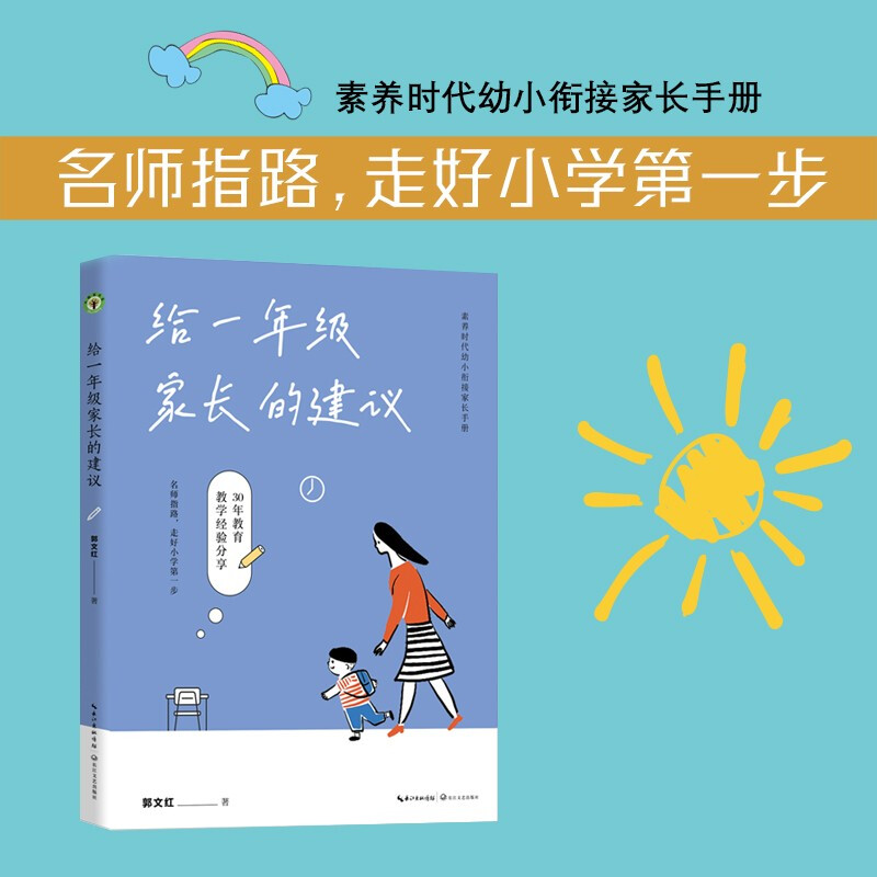 给一年级家长的建议:素养时代幼小衔接家长手册(大教育书系)详情图