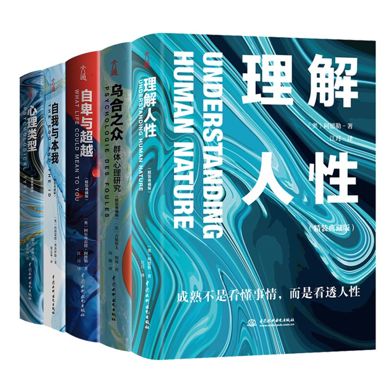 乌合之众+自卑与超越+心理类型+理解人性+自我与本我(精装典藏版)套装全5册 群体心理学,极简翻译文风,语言深入浅出,减少艰深晦涩详情图