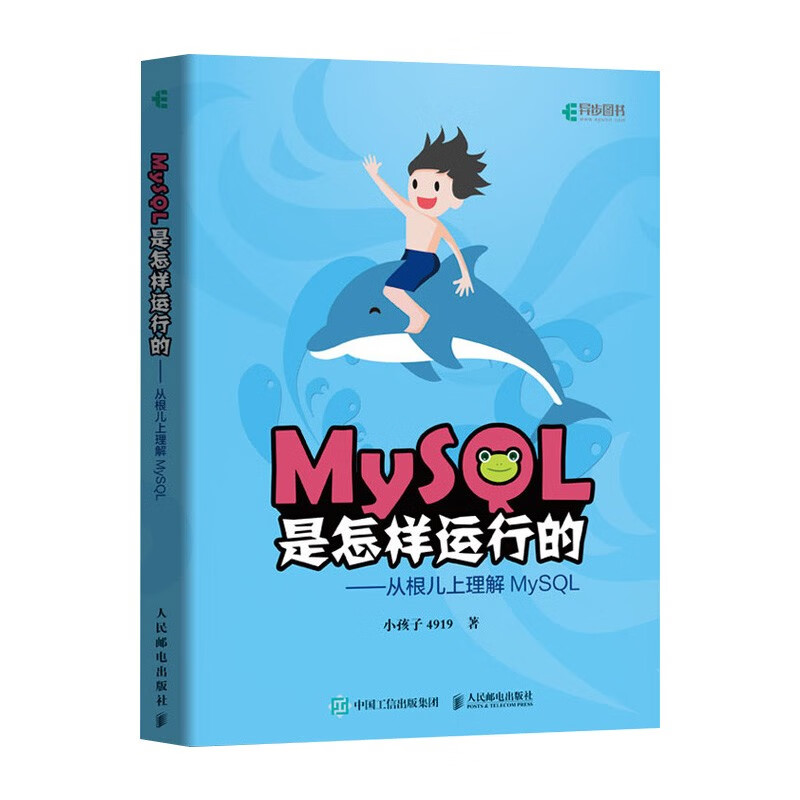 MySQL系列五册:MySQL是怎样运行的+MySQL基础教程+高性能MySQL+MySQL必知详情图