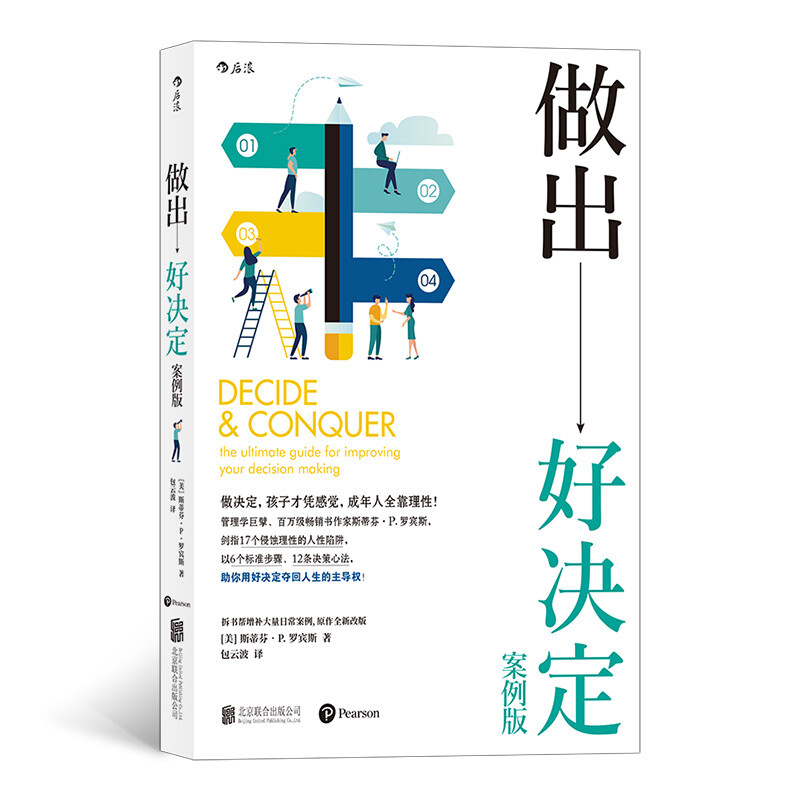做出好决定：案例版 管理学、组织行为学巨擘，畅销书作者罗宾斯新作，总结千余篇决策学经典研究