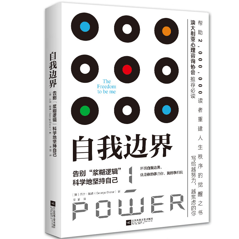 京东自营 自我边界：告别“浆糊逻辑”，科学地坚持自己 席卷澳洲心理学年度榜单！澳大利亚心理协会推荐！详情图