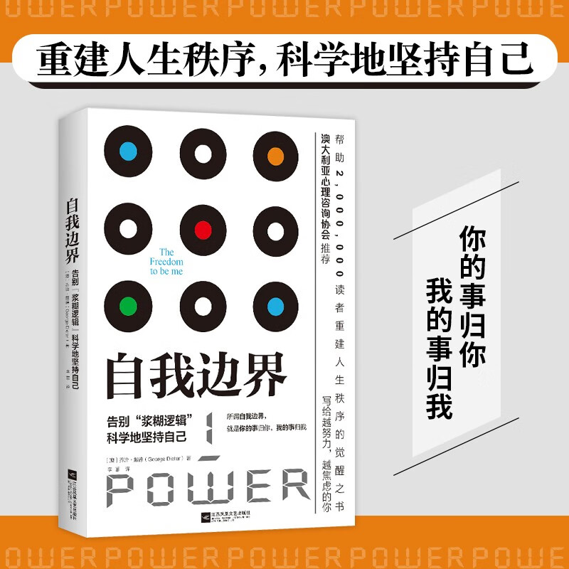 京东自营 自我边界：告别“浆糊逻辑”，科学地坚持自己 席卷澳洲心理学年度榜单！澳大利亚心理协会推荐！详情图