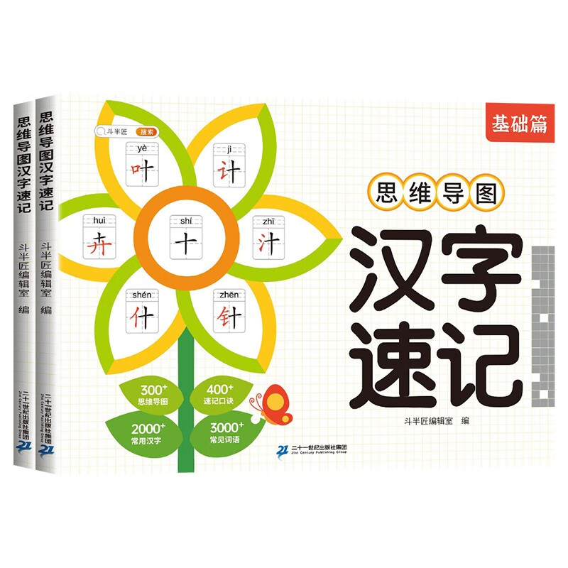 小学生思维导图速记汉字升级版生字开花汉字速记识字书 斗半匠 幼儿启蒙认字卡片趣味拼图轻松儿童学字神器