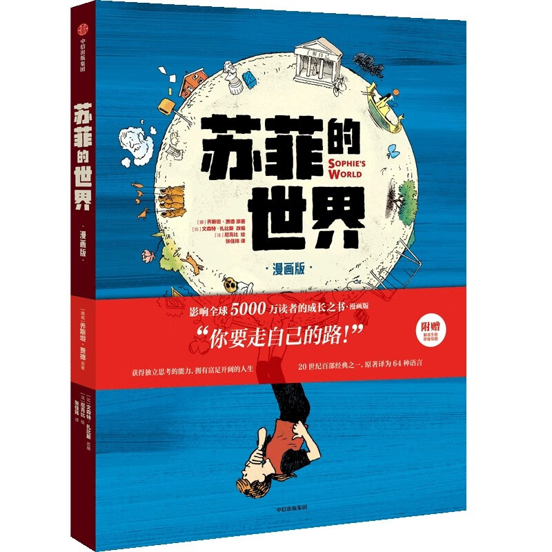 自营【附赠解读手册+思维导图】苏菲的世界（漫画版） 八年级推荐图书 大16开全彩 好读好懂 孩子爱看的哲学入门书 乔斯坦·贾德 著 影响读者的成...