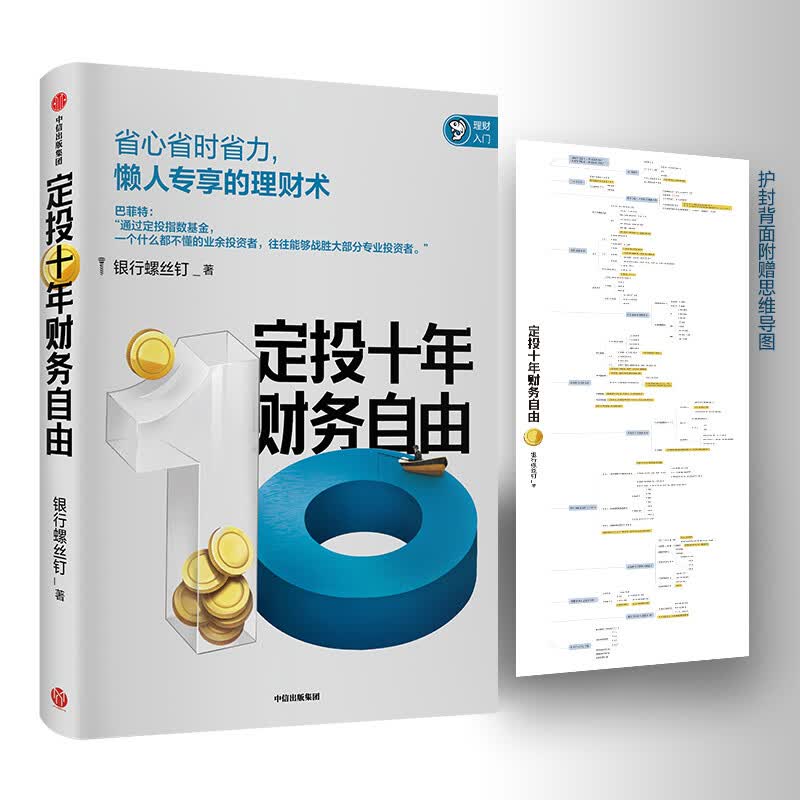 定投十年财务自由 省心省时省力懒人专享的理财书 银行螺丝钉 指数基金投资指南作者 定投十年财富自由 中信出版社详情图