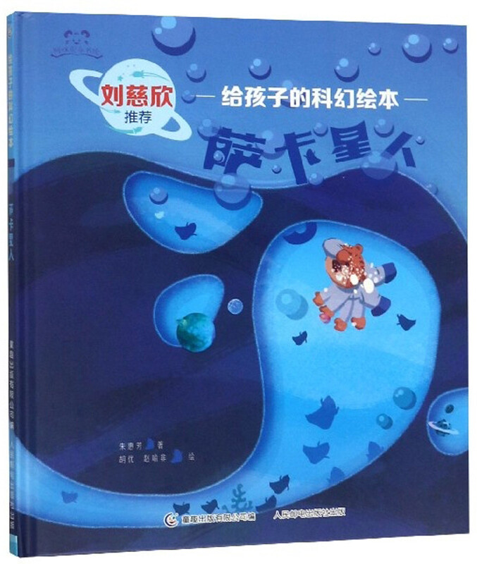 【正版二手书】萨卡星人/给孩子的科幻绘本/阿咪虎童书馆9787115511799（套装默认一册请咨询客服为准）