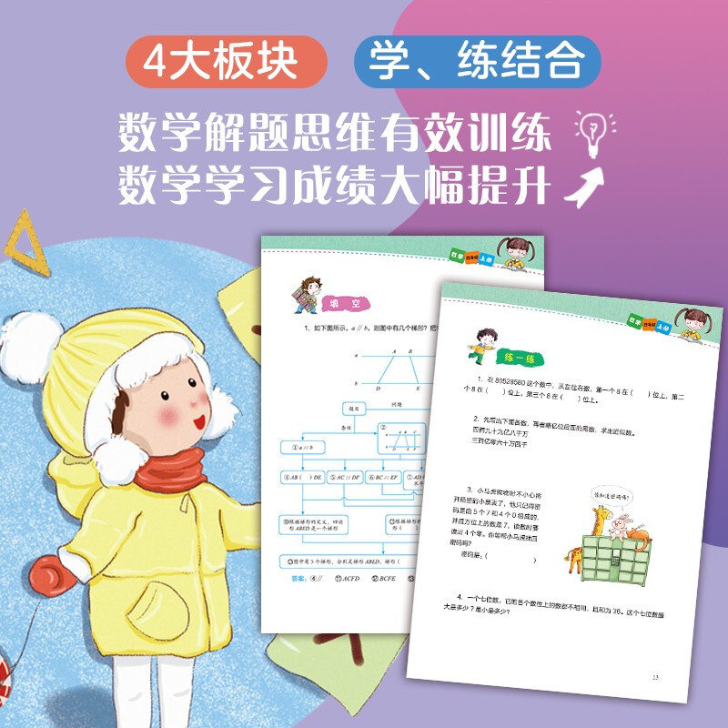 小学数学 四年级上册 人教版 科学思维导图 数学学习方法 小学数学同步讲解训练 李晓鹏编详情图