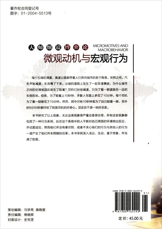 微观动机与宏观行为(大师细说博弈论)详情图