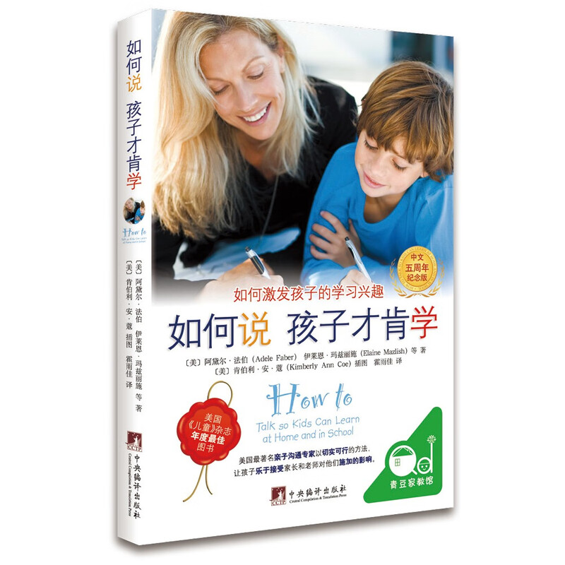 如何说孩子才肯学（中文5周年纪念版）如何说孩子才会听同作者育儿书解决孩子不爱学习的问题详情图