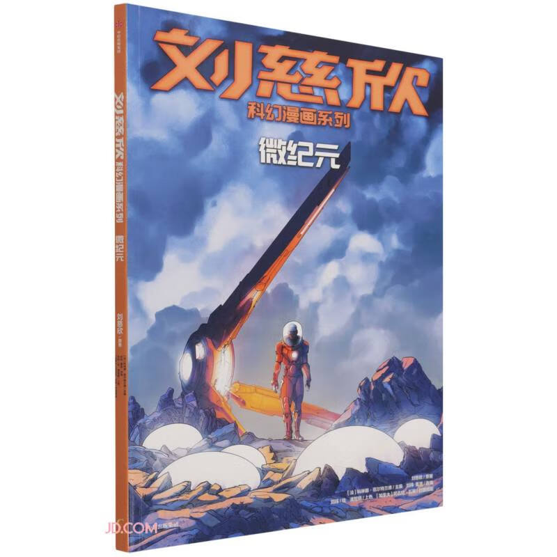刘慈欣科幻漫画系列：微纪元详情图