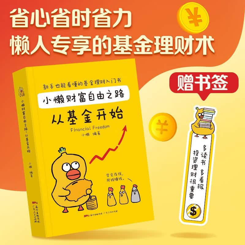 小懒财富自由之路从基金开始 新手也能看懂的理财入门书 读懂股市从零开始学基金理财指数基金定投入门书籍个人理财 【单本】小懒财富自由之路:从基金开始详情图