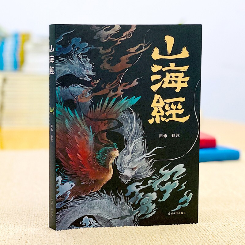 山海经（经典彩绘珍藏版 全注全译全解）【上古三大奇书之一】全本十八卷，无删减【彩绘全译全注】古典文学地理学生活书 发书评赢免单详情图