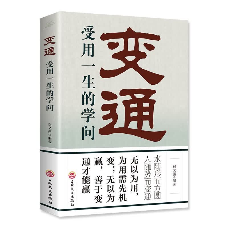 变通：受用一生的学问 正版善于变通成大事者的生存与竞争哲学为人处世方法做人做事要精明的成功励志书籍详情图