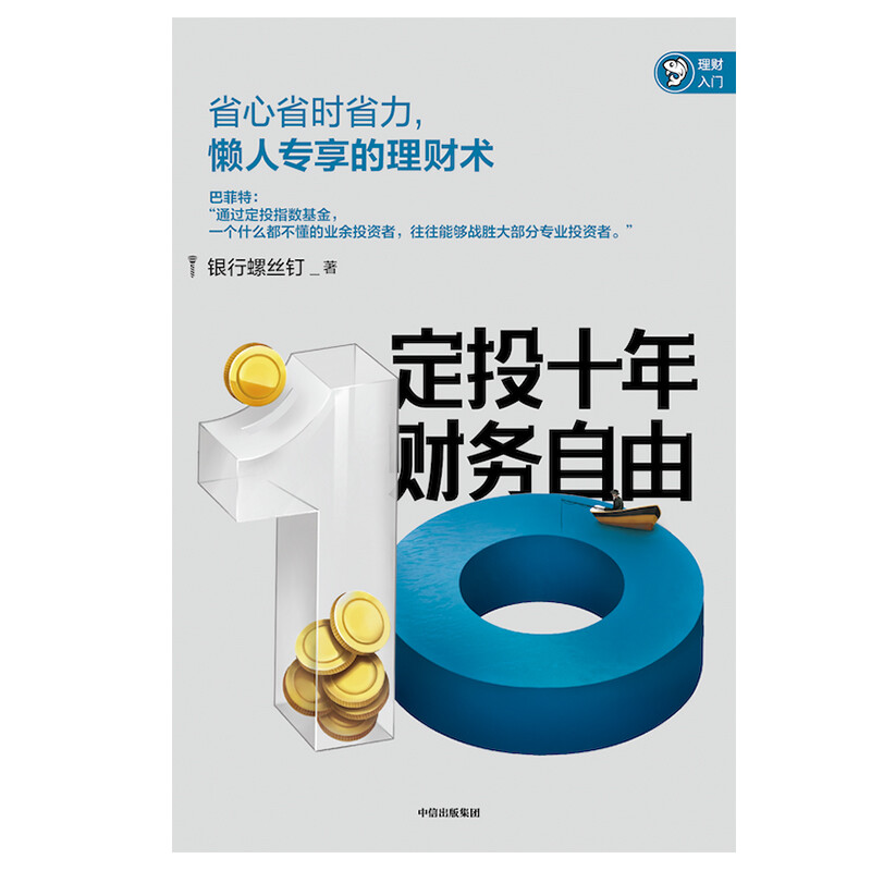 定投十年财务自由 省心省时省力懒人专享的理财书 银行螺丝钉 指数基金投资指南作者 定投十年财富自由 中信出版社详情图
