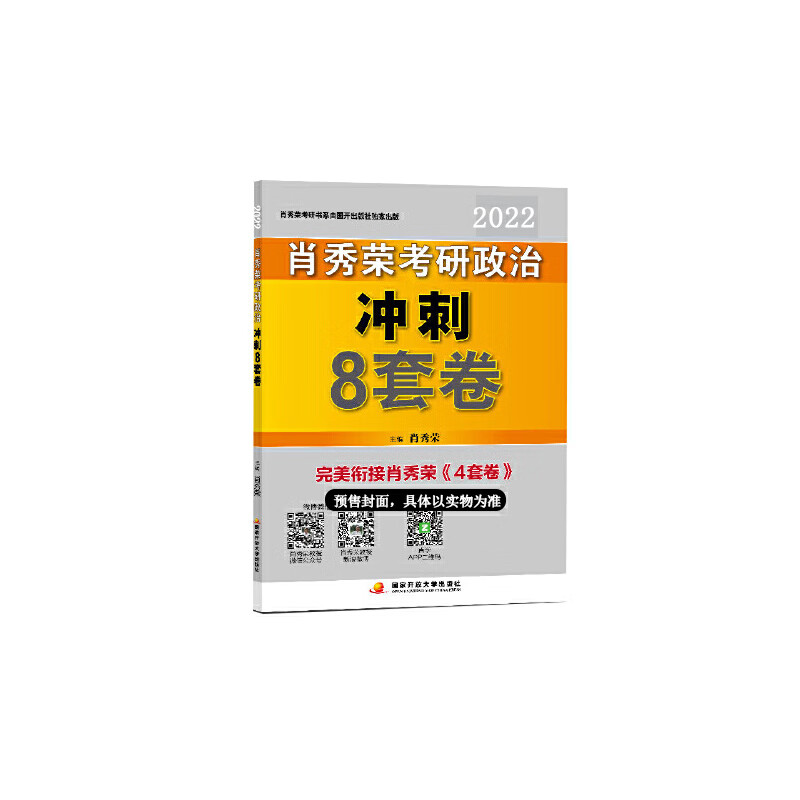 肖秀荣2022考研政治冲刺8套卷（2022版）