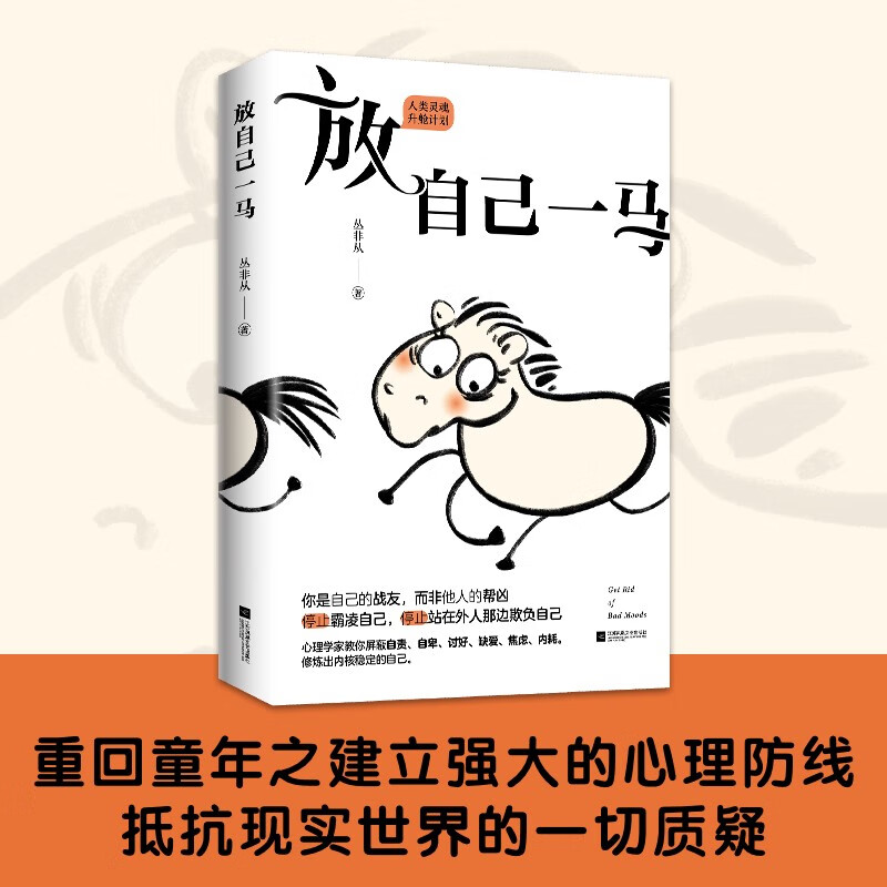 放自己一马 丛非从教你停止霸凌自己,停止站在外人那边欺负自己 京东专享当头棒喝书签 作者印签版 心理学详情图