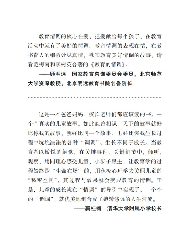 京东自营 教育的情调 世界著名教育学专家马克斯 范梅南经典之作 为父母和教师而作 助您成为“机智”的教育者