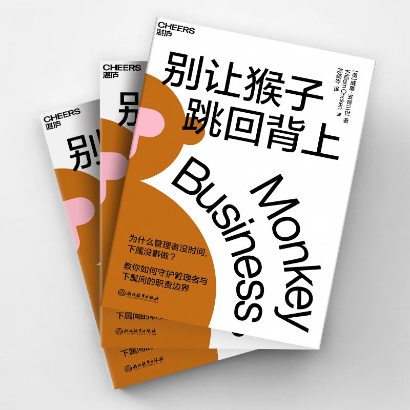 别让猴子跳回背上 教你如何守护领导员工间的职责边界 一套时间管理法 企业管理 职场 自我提升 励志成功 湛庐图书详情图