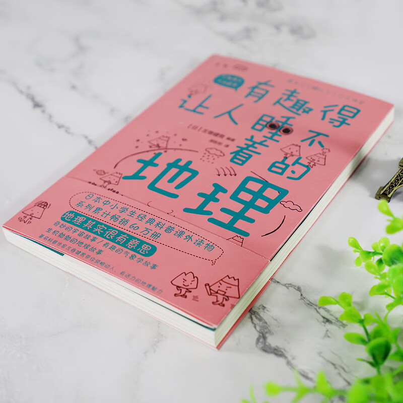 有趣得让人睡不着的地理