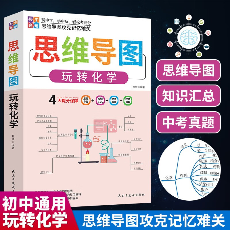 思维导图玩转初中化学 适用七八九年级初中通用详情图