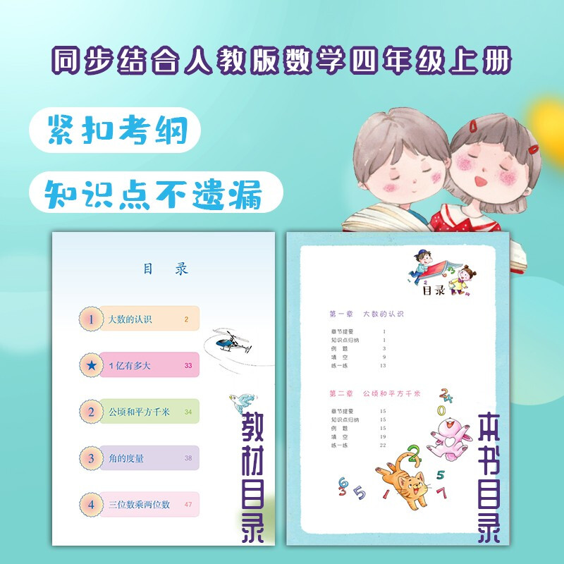 小学数学 四年级上册 人教版 科学思维导图 数学学习方法 小学数学同步讲解训练 李晓鹏编详情图