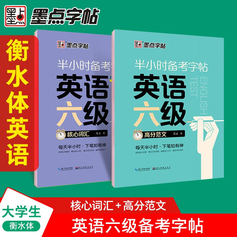 【包邮】墨点字帖 大学英语六级考试(视频版)衡水体英文写作高频词汇考研真题作文备考字帖（2本）详情图