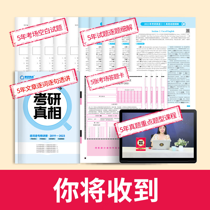 2024新版 考研真相英语一 真题解析篇 四 2019-2023 考研英语历年真题解析 可搭张剑英语肖秀荣徐涛腿姐政治李永乐张宇汤家凤数学 图书